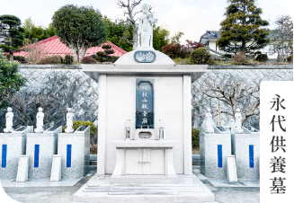 永代供養墓