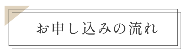 お申込みの流れ